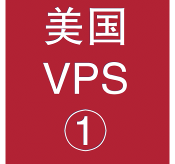 美国VPS折扣1024M选购，购买搜索引擎